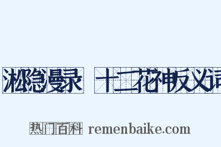 淞隐漫录·十二花神反义词是什么意思的图片